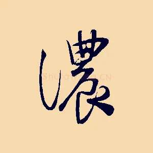 濃