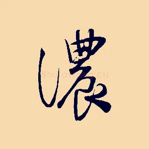 濃