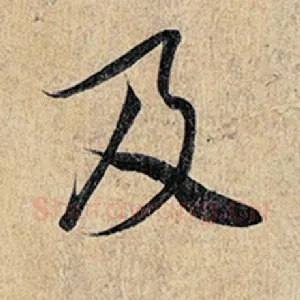 及