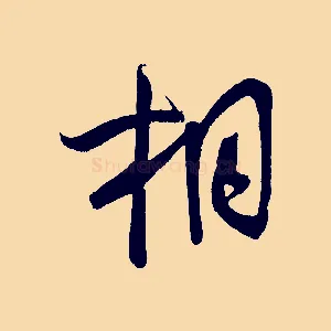 相