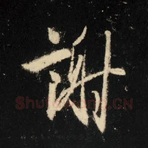 谢