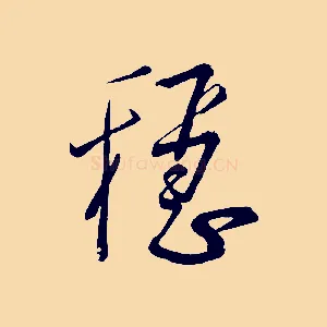 穩