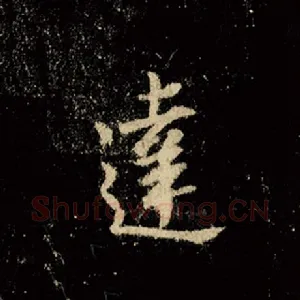 达