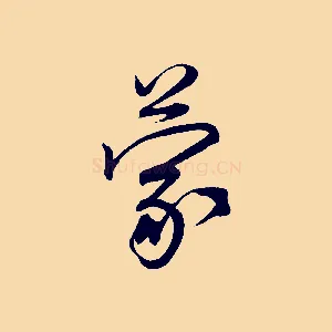 蒙