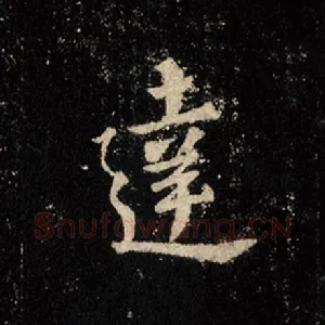 达