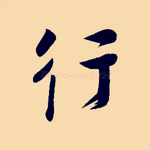 行
