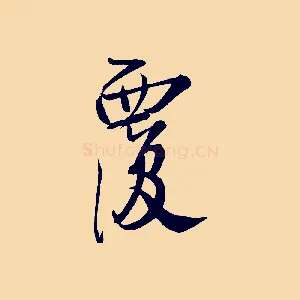 覆