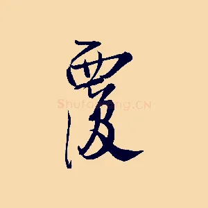 覆