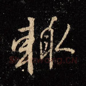辄