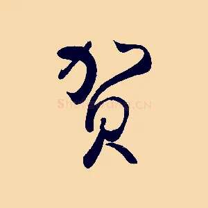 賀