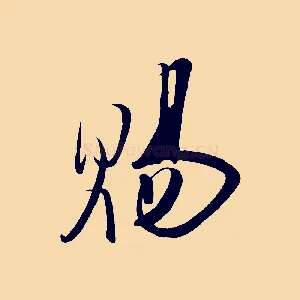 賜