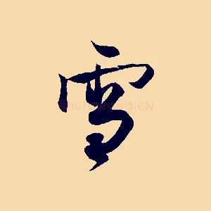 雪