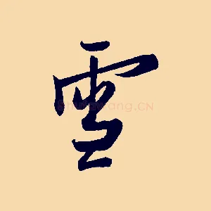 雪
