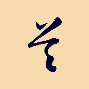 首