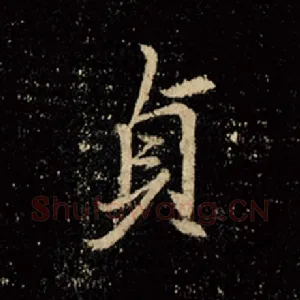 贞