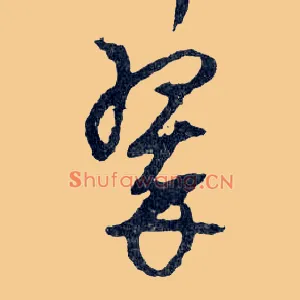 翠