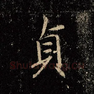 贞