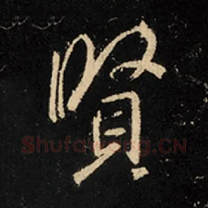贤