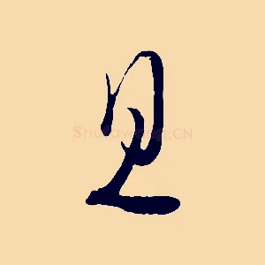 且