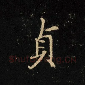 贞