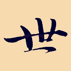 世