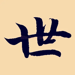 世