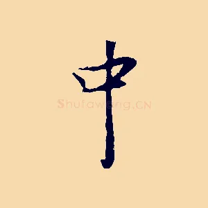 中