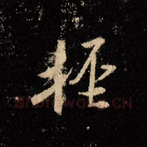轻