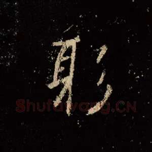 躬
