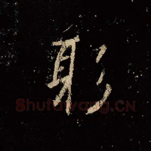 躬