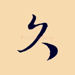 久