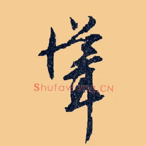 聳