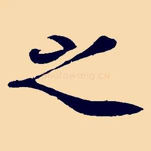 之