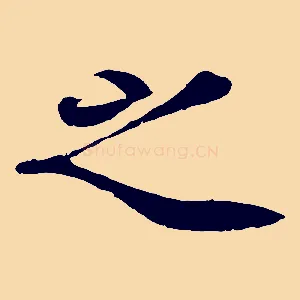 之