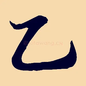 乙
