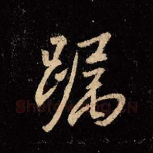 躅