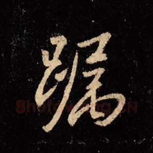 躅