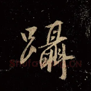蹑