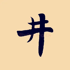 井