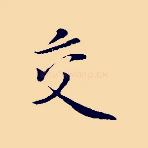 交