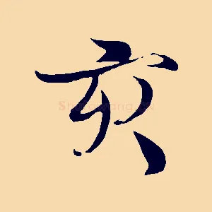 亥