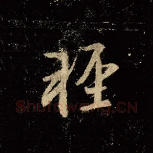 轻