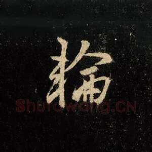 轮