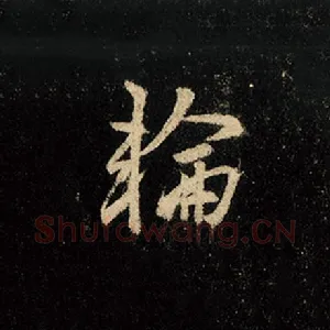 轮