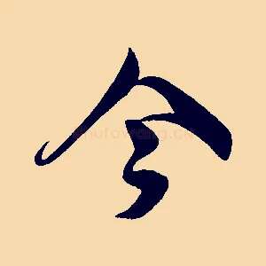 今