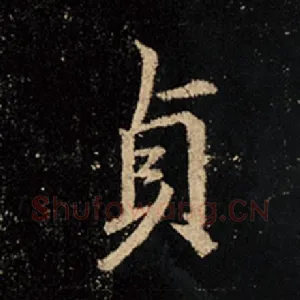 贞