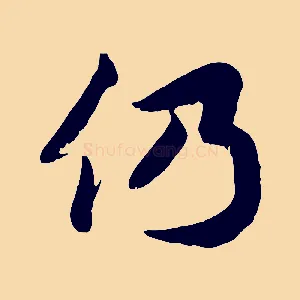 仍