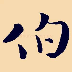 伯