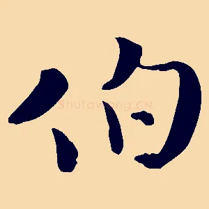 伯