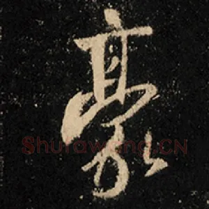 豪